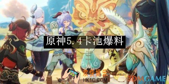 原神5.4卡池爆料