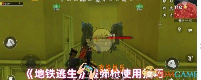 地铁逃生霰弹枪怎么用