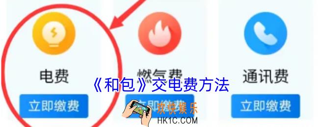 和包怎么交电费