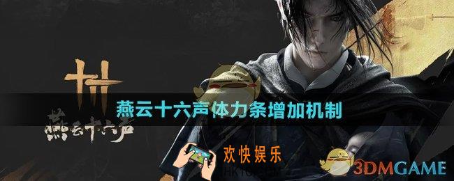 燕云十六声体力条可以增加吗