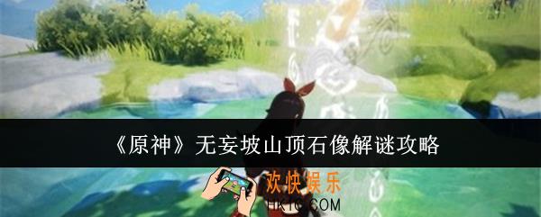 原神无妄坡山顶石像怎么解谜