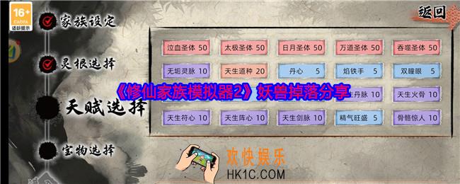 修仙家族模拟器2游戏妖兽掉落什么