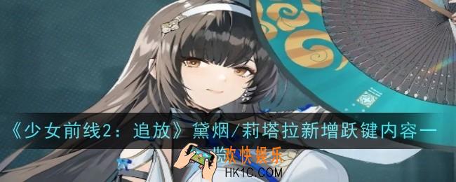 少女前线2追放黛烟/莉塔拉新增跃键内容是什么