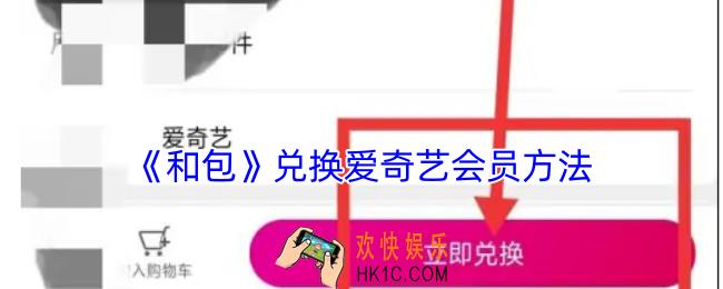 和包怎么兑换爱奇艺会员