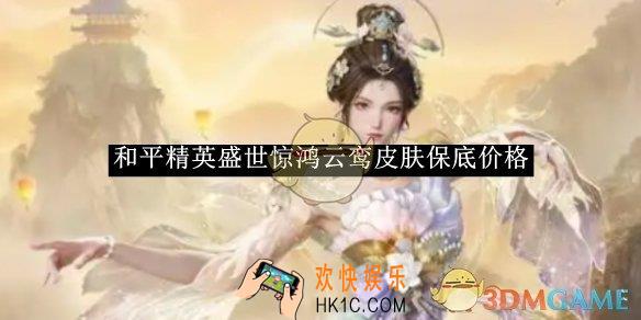 和平精英盛世惊鸿云鸾皮肤保底价格