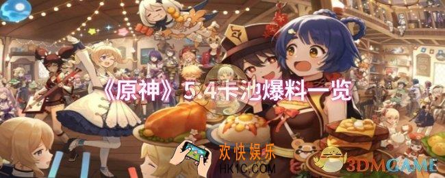 原神5.4卡池有什么