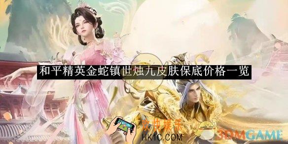 和平精英金蛇镇世烛九皮肤保底价格一览
