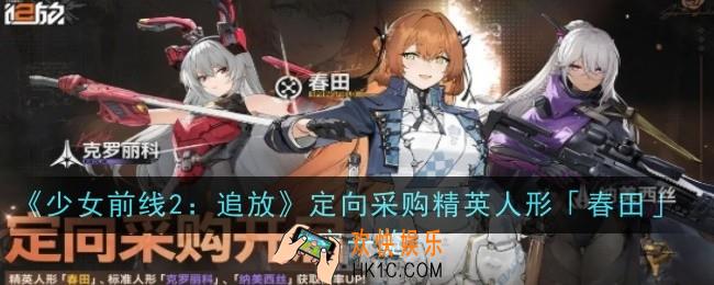 少女前线2追放定向采购精英人形春田内容是什么