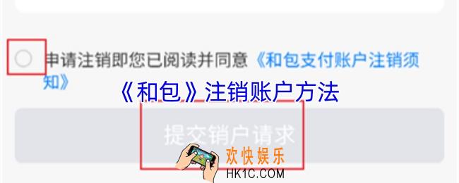 和包怎么注销账户