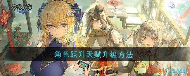 交错战线角色跃升天赋怎么升级
