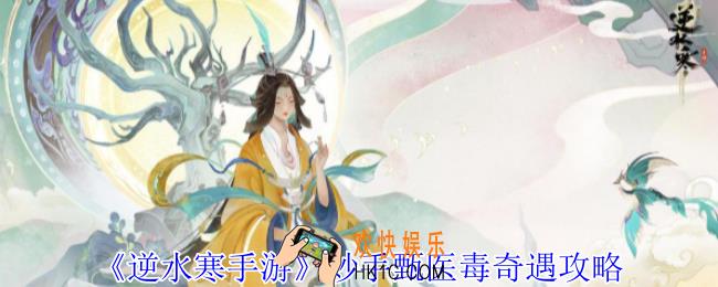 逆水寒手游妙手甄医毒奇遇怎么做