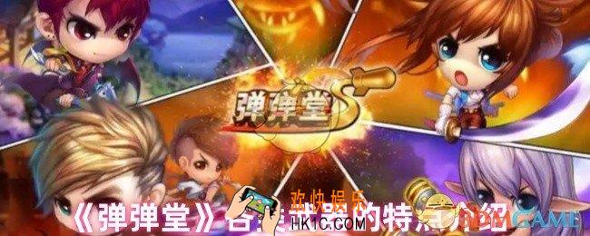 弹弹堂哪个武器好