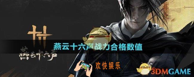 燕云十六声战力多少合格