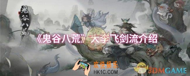 鬼谷八荒大李飞剑流怎么样
