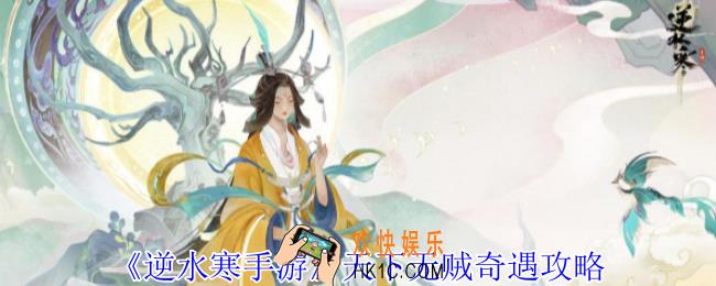 逆水寒手游天下无贼奇遇怎么做