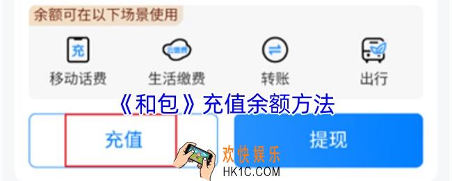 和包怎么充值余额
