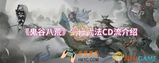 鬼谷八荒剑修武法CD流怎么样