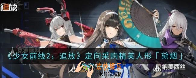 少女前线2追放定向采购精英人形黛烟是什么
