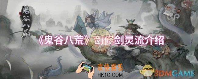 鬼谷八荒剑修剑灵流怎么样