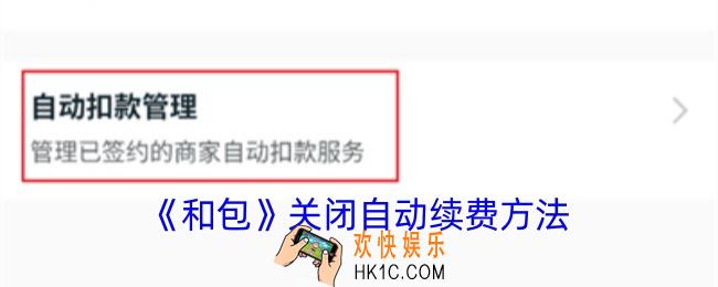 和包怎么取消自动续费