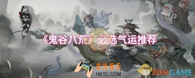 鬼谷八荒必选气运是什么