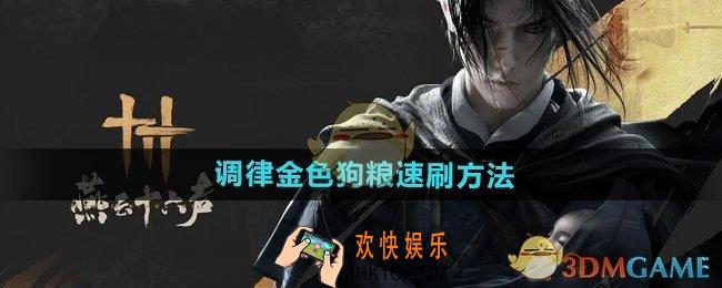燕云十六声调律金色狗粮怎么速刷