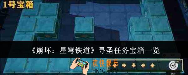 崩坏星穹铁道寻圣任务有哪些宝箱