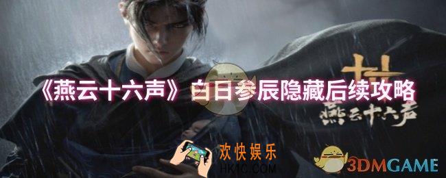 燕云十六声白日参辰隐藏后续怎么完成