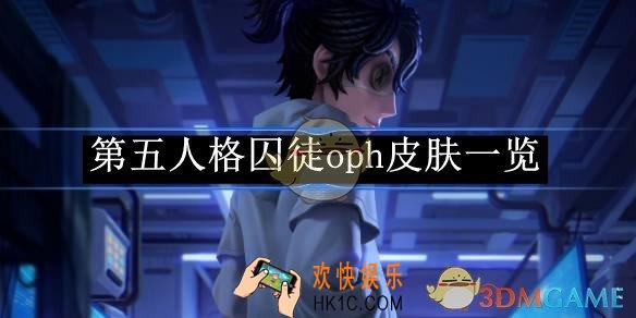 第五人格囚徒oph皮肤一览