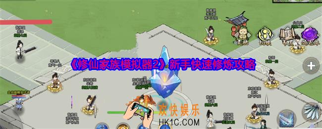 修仙家族模拟器2怎么快速修炼提升境界