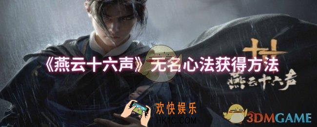 燕云十六声无名心法怎么获得