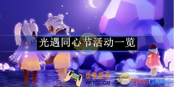光遇同心节活动一览