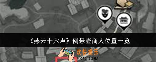 燕云十六声倒悬壶商人位置在哪里