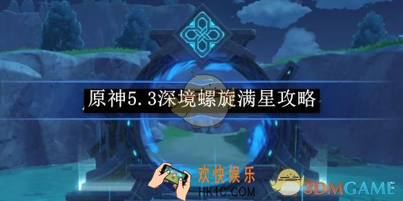 原神5.3深境螺旋满星攻略