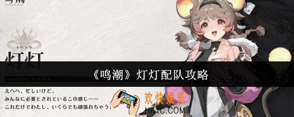 鸣潮灯灯怎么配队
