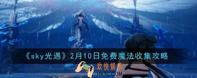 光遇2月10日免费魔法怎么收集