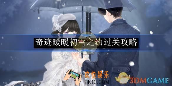 奇迹暖暖初雪之约过关攻略