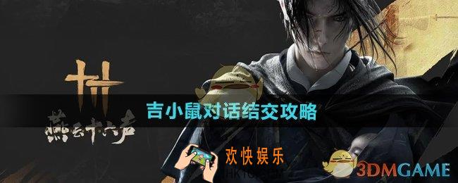 燕云十六声吉小鼠怎么结交