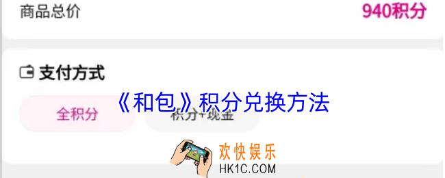 和包积分怎么用