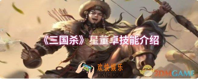 三国杀星董卓技能是什么