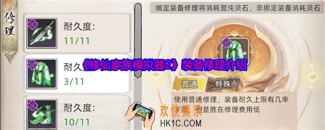 修仙家族模拟器2装备怎么修理