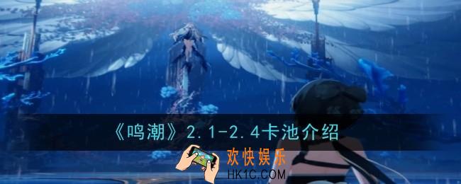 鸣潮2.1