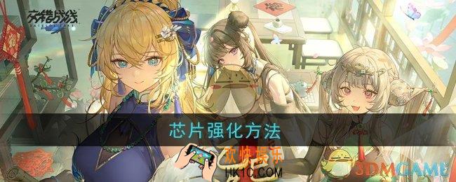 交错战线芯片怎么强化