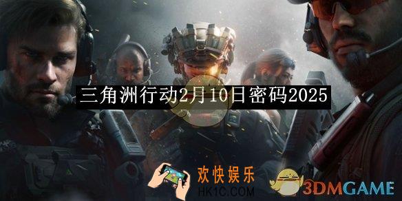 三角洲行动2月10日密码2025