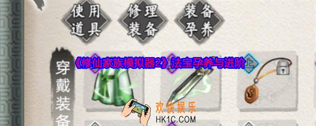 修仙家族模拟器2法宝怎么孕养