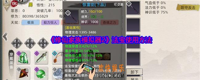 修仙家族模拟器2怎么使用法宝