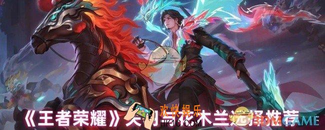 王者荣耀关羽和花木兰哪个好