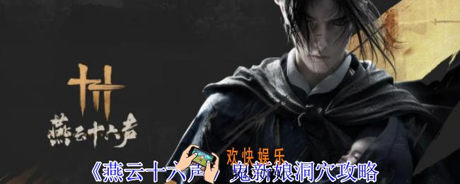 燕云十六声鬼新娘洞穴怎么过
