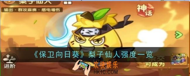 保卫向日葵梨子仙人强度怎么样