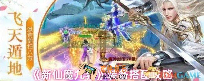 新仙魔九界装备怎么搭配